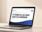 PPT标题栏怎么设计排版？这些方法让标题更吸睛