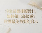 诗集封面排版设计，如何做出高级感？世界最美书奖的启示