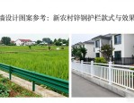 围墙设计图案参考：新农村锌钢护栏款式与效果图