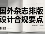 国外杂志排版设计合规要点：公开发行期刊法定规范详解，避坑必懂