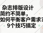 杂志排版设计简约不简单，如何平衡客户需求？9个技巧搞定