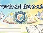 初中班徽设计图案含义解读，附班风班训及设计理念