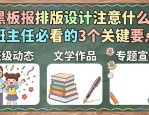 黑板报排版设计注意什么？班主任必看的3个关键要点
