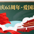 关于迎国庆65周年以爱国教育为主题的黑板报评比通知