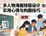 多人物海报排版设计实用心得 构图技巧