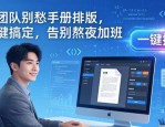 技术团队别愁手册排版，AI一键搞定，告别熬夜加班