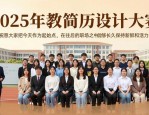 土木工程学院2025年简历设计大赛，助力学生求职