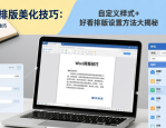 Word排版美化技巧：自定义样式+好看排版设置方法大揭秘