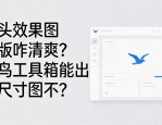 门头效果图排版咋清爽？海鸟工具箱能出多尺寸图不？