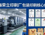 上海排版设计如何选靠谱包装印刷厂家