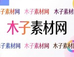 创意字体排版设计灵感，木子素材网教你玩转文字