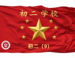 一班班旗设计图案大全 初中班级创意班旗样式参考