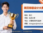 简历排版设计别乱来！看阿坝师院大赛教你如何抓眼球