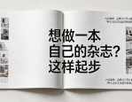 内容编辑、品牌设计师必看！7种主流杂志排版风格指南