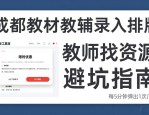成都教材教辅录入排版 教师找资源避坑指南