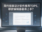 简约排版设计软件推荐TOP5，哪款编辑器最易上手？
