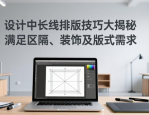设计中长线排版技巧大揭秘，满足区隔、装饰及版式需求