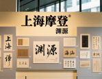 中国首款城市文化中西文字体上海摩登体发布及展览介绍