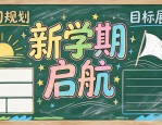 高中黑板报设计图案大全：新学期30款创意图片与主题参考