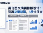 期刊图文摘要排版设计：别再花里胡哨，3秒抓住审稿人