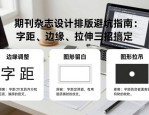 期刊杂志设计排版避坑指南：字距、边缘、拉伸三招搞定