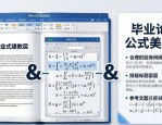 Word排版设计：毕业论文公式与样式轻松搞定
