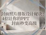 封面照片排版设计秘诀：4招让你的PPT封面秒变高级