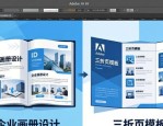 宣传单排版设计：企业画册与三折页ID模板