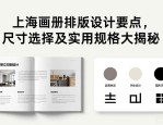 上海画册排版设计要点，尺寸选择及实用规格大揭秘