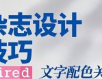 杂志封面设计技巧：文字配色与放置方式全解析
