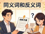 同义词和反义词