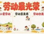 五一劳动节板报设计图案大全，手抄报模板与创意素材
