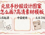 元旦手抄报设计图案怎么画？高清素材模板