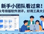 新手小团队看过来！公众号排版软件测评，好用工具大公开
