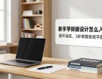 新手学排版设计怎么入门？避开误区，3步掌握系统平面技巧