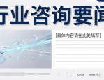 行业咨询要闻图文排版，简约与时尚风模板任你选