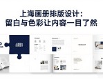 上海画册排版设计：留白与色彩让内容一目了然