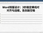 word排版设计：3秒搞定横线对齐勾选框，告别敲空格