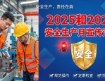 2025和2026安全生产月宣传活动海报系列套图大汇总