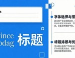 做好标题设计排版，从字体类型与组合这两步开始