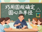 六年级上册数学：巧用圆规，以圆心与半径确定美丽图案画法