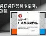红点奖获奖作品排版案例，一看就懂