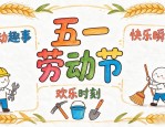 五一劳动节手抄报设计图案，边框版面素材