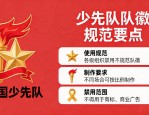 少先队队徽设计图案大全 标准样式与含义详解