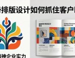 画册排版设计如何抓住客户眼球？企业宣传册技巧