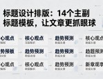 标题设计排版：14个主副标题模板，让文章更抓眼球