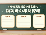 小学生黑板报设计图案大全图片 画功走心布局惊艳