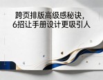 跨页排版高级感秘诀，6招让手册设计更吸引人