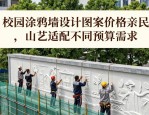 校园涂鸦墙设计图案价格亲民，山艺适配不同预算需求