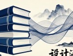 排版设计四大原则：注重思想性与单一性，服务客户信息传播